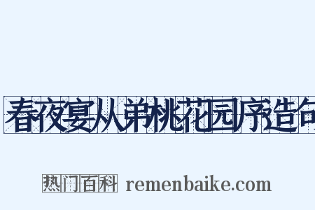 春夜宴从弟桃花园序造句是什么意思的图片
